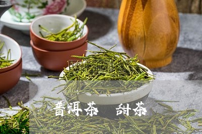 普洱茶 甜茶/2023042888805